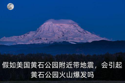 黃石公園爆發(fā)怎么逃生,美國(guó)的黃石公園火山如果爆發(fā)
