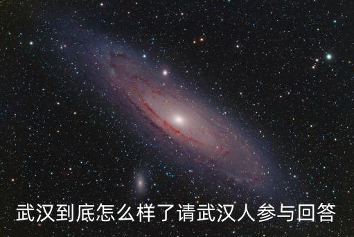 武漢水木社區怎么樣了,武漢到底怎么樣了