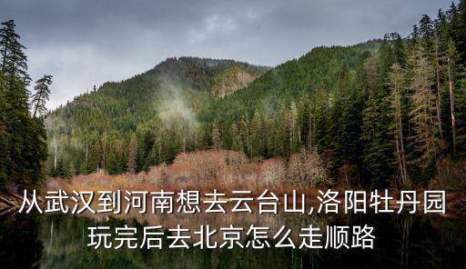 從武漢到云臺山怎么走,從武漢到河南想去云臺山
