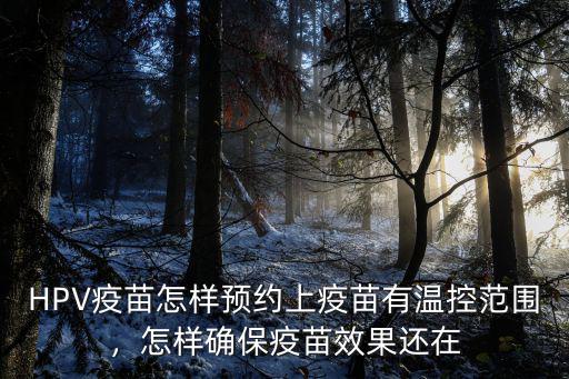 隨州市hpv疫苗怎么預(yù)約,打?qū)m頸癌疫苗怎么預(yù)約