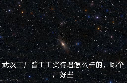武漢博萊特待遇怎么樣,武漢小米公司待遇怎么樣