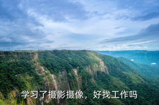 學習了攝影攝像，好找工作嗎