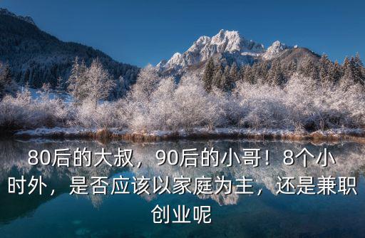 襄陽(yáng)大叔兼職怎么樣,月薪稅后六千在襄陽(yáng)怎么樣