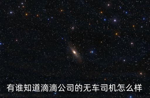 有誰知道滴滴公司的無車司機怎么樣