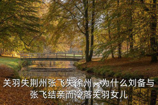 關羽失荊州張飛不去我怎么去,關羽失荊州張飛失徐州