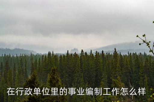 在行政單位里的事業編制工作怎么樣