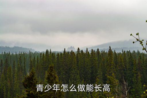 青少年怎么做能長高