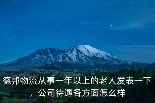 德邦物流從事一年以上的老人發(fā)表一下，公司待遇各方面怎么樣