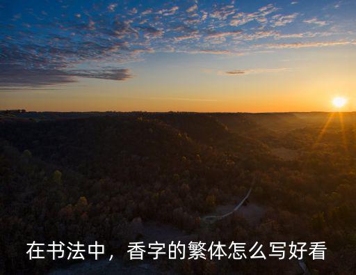 書法武漢市怎么寫好看,家字書法怎么寫好看