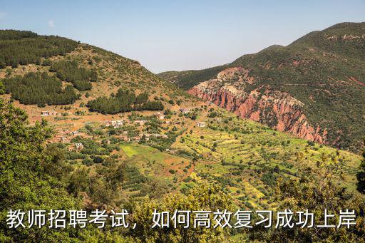 湖北教師考編怎么復習,考教師編如何復習才高效