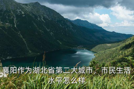 襄陽作為湖北省第二大城市，市民生活水平怎么樣