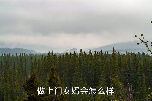 做上門女婿會怎么樣