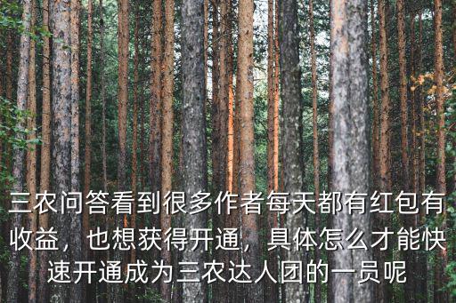 三農(nóng)問答看到很多作者每天都有紅包有收益，也想獲得開通，具體怎么才能快速開通成為三農(nóng)達(dá)人團(tuán)的一員呢