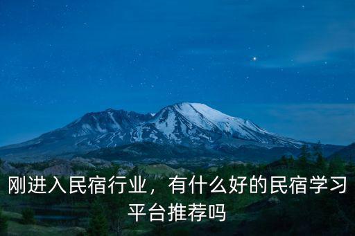 剛進入民宿行業，有什么好的民宿學習平臺推薦嗎