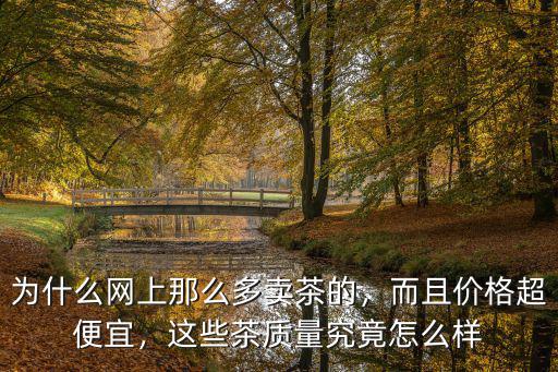 湖北鶴峰茶葉質量價格怎么樣,這些茶質量究竟怎么樣