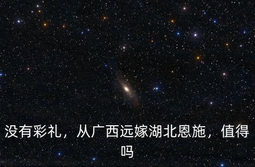 湖北恩施土家族男人怎么樣,湖北恩施發展的怎么樣