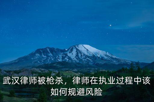 武漢律師被槍殺，律師在執業過程中該如何規避風險