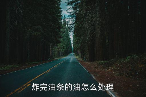 宜昌炸油條怎么處理,炸失敗的油條怎么處理好