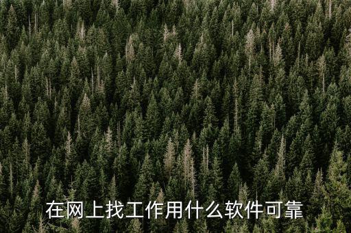 湖北省宜都市找工作在網上怎么找,網上怎么找工作靠譜些