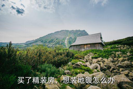 湖北精裝房地暖怎么安裝,如何判斷精裝房地暖的好壞