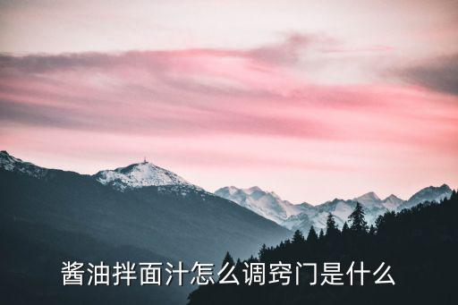 武漢拌面醬油怎么調制更好吃,醬油拌面汁怎么調