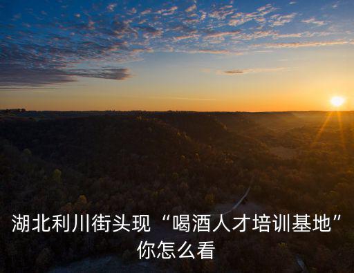 湖北怎么喝酒,湖北隨州廣水