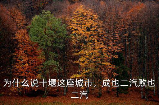 為什么說十堰這座城市，成也二汽敗也二汽