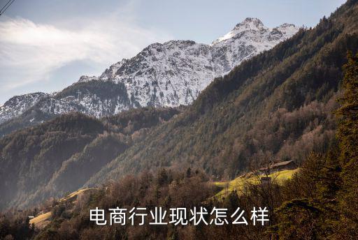 電商行業現狀怎么樣