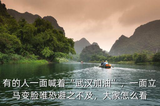 有的人一面喊著“武漢加油”，一面立馬變臉唯恐避之不及，大家怎么看