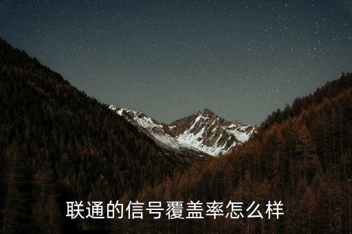 聯通的信號覆蓋率怎么樣