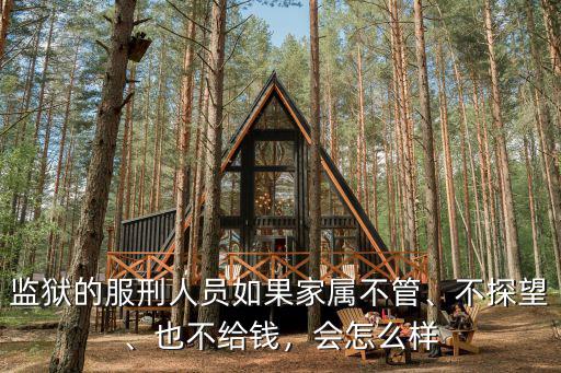監(jiān)獄的服刑人員如果家屬不管、不探望、也不給錢，會怎么樣