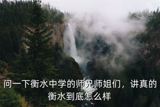 十堰衡水中學怎么樣,如何評價衡水中學