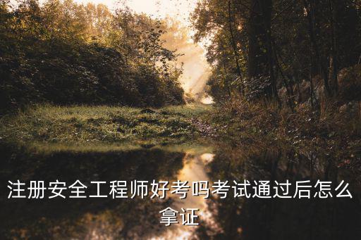 宜昌市安全師證怎么考,注冊安全工程師好考嗎