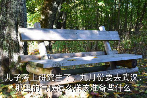 武漢這邊九月份天氣怎么樣,九月份要去武漢
