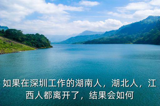 湖北人在岳西怎么樣,如果在深圳工作的湖南人