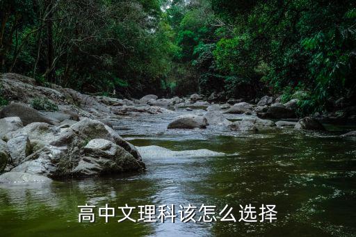 湖北隨州高中怎么分文理科,高中文理科該怎么選擇