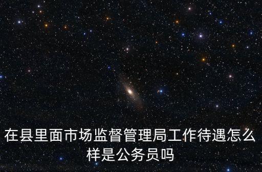 孝感市市場監督管理局怎么樣,市場監督管理局怎么樣