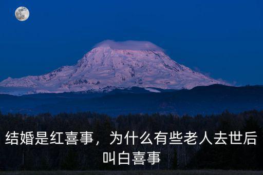 結婚是紅喜事，為什么有些老人去世后叫白喜事