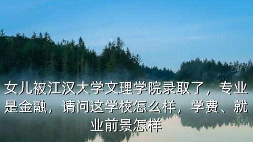武漢漢江文理學院怎么樣,湖北文理學院怎么樣