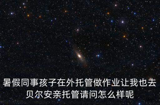 武漢市貝爾安親托管怎么樣,孩子送去貝爾安親托管怎么樣
