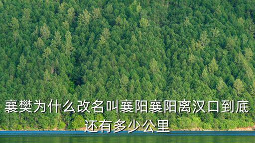 襄樊為什么改名叫襄陽襄陽離漢口到底還有多少公里