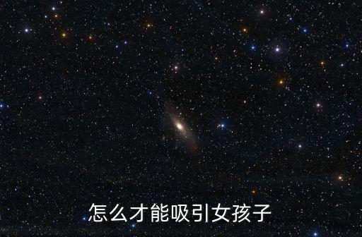 怎么才能吸引女孩子