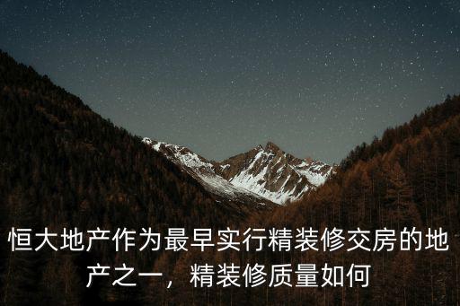 十堰恒大裝修質量怎么樣,恒大的裝修質量怎么樣