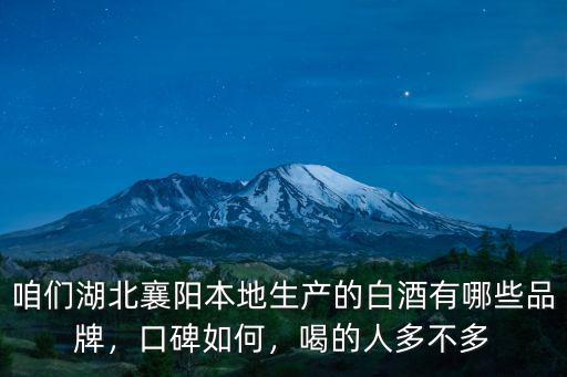 襄陽的口碑怎么樣,湖北襄陽的發展怎么樣