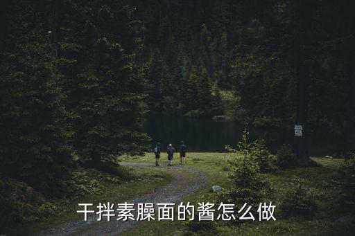 宜昌干拌面怎么做,如何做干拌面