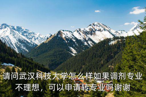 武漢科技大學暖通專業怎么樣,請問武漢科技大學怎么樣