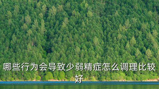 武漢怎么會(huì)弱精癥,弱精癥怎么治療最好