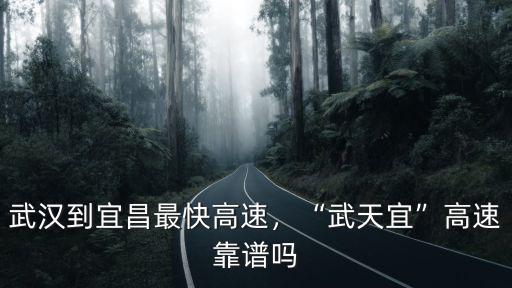 孝感到鐘祥不走高速怎么好走,武漢到十堰如果不走高速