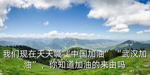 中國加油武漢加油的拼音怎么寫,加油這個詞是怎么來的