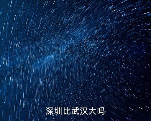 深圳比武漢大嗎